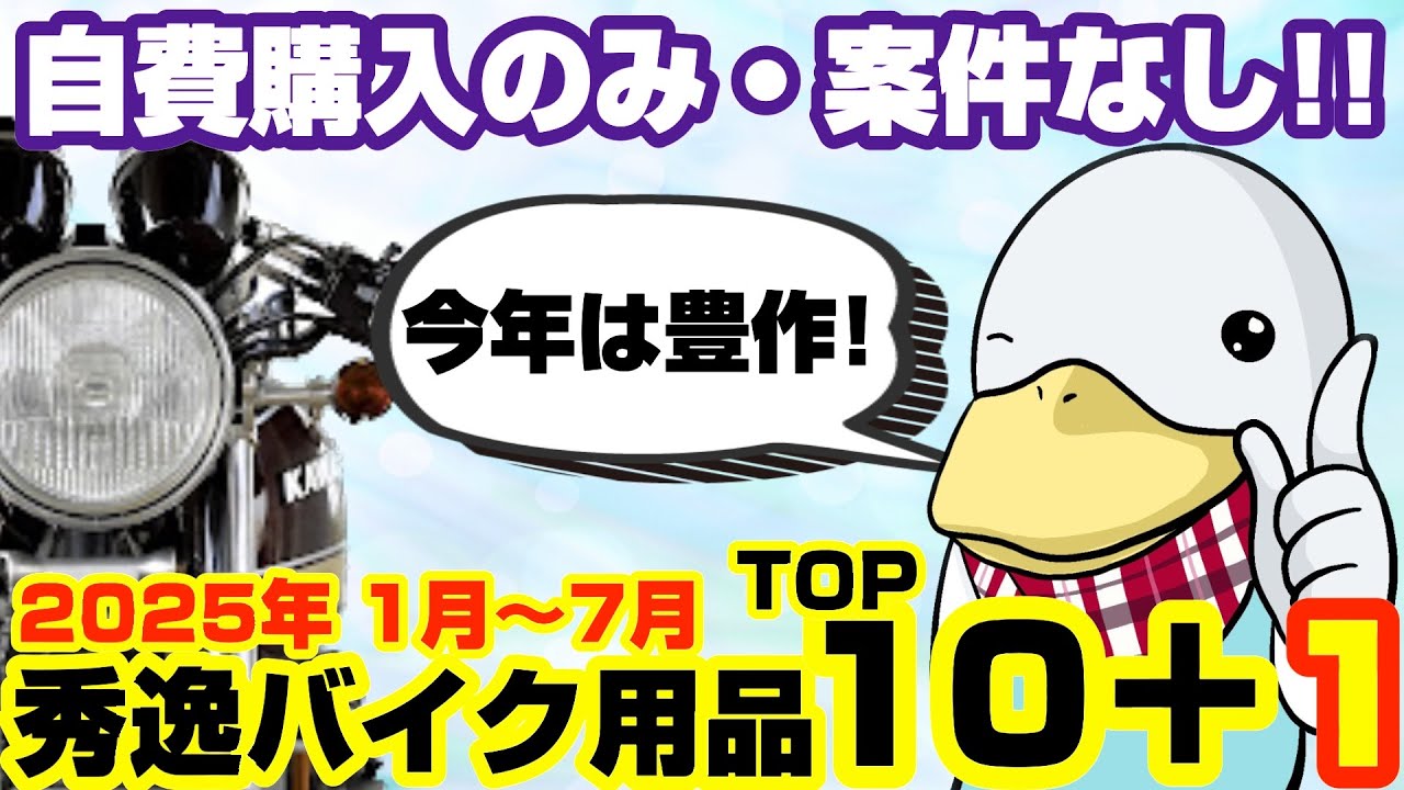 【2025年版】買ってよかったバイク用品TOP10＋1!!