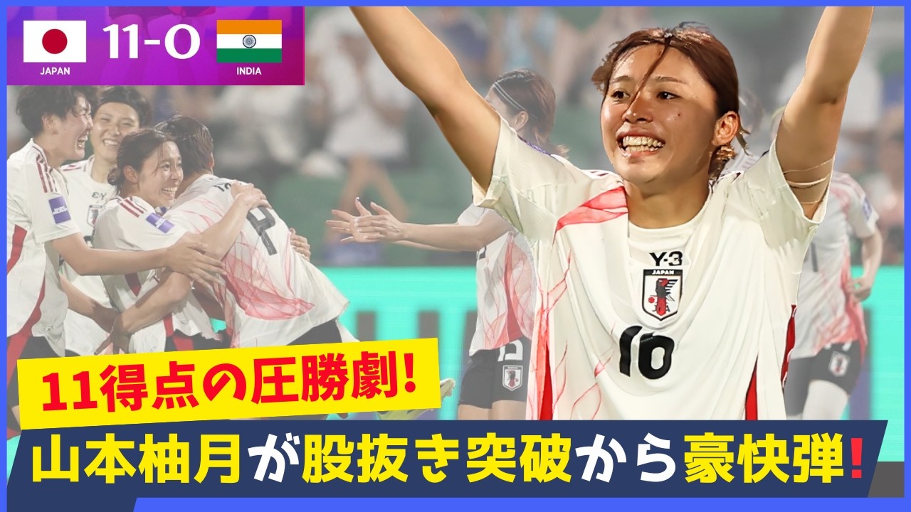 山本柚月が先発起用に応えるスーパーゴール！なでしこジャパンが11得点でインドに快勝！
