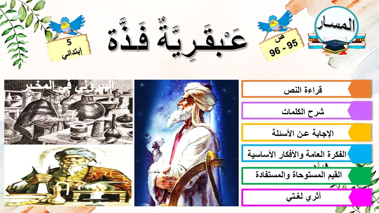عبقرية فذة صفحة 95 - 96 + شرح الكلمات+ الفكرة العامة والأفكار الأساسية + القيم المستوحاة + أثري لغتي
