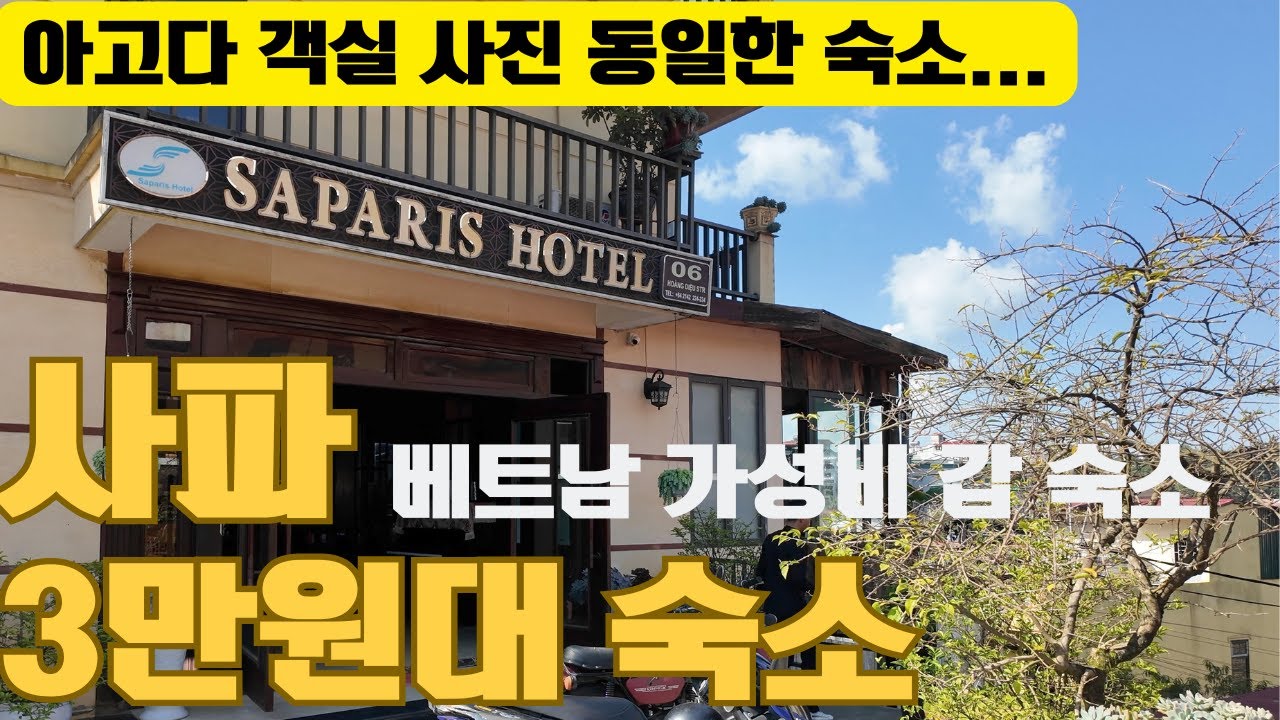 Mr Baek의 베트남 사파 여행 숙소 가격은? 저렴하지만 완벽한 3만원대 숙소는 이렇습니다. 3만원으로 즐기는 사파! 최고의 가성비 숙소를 찾아라