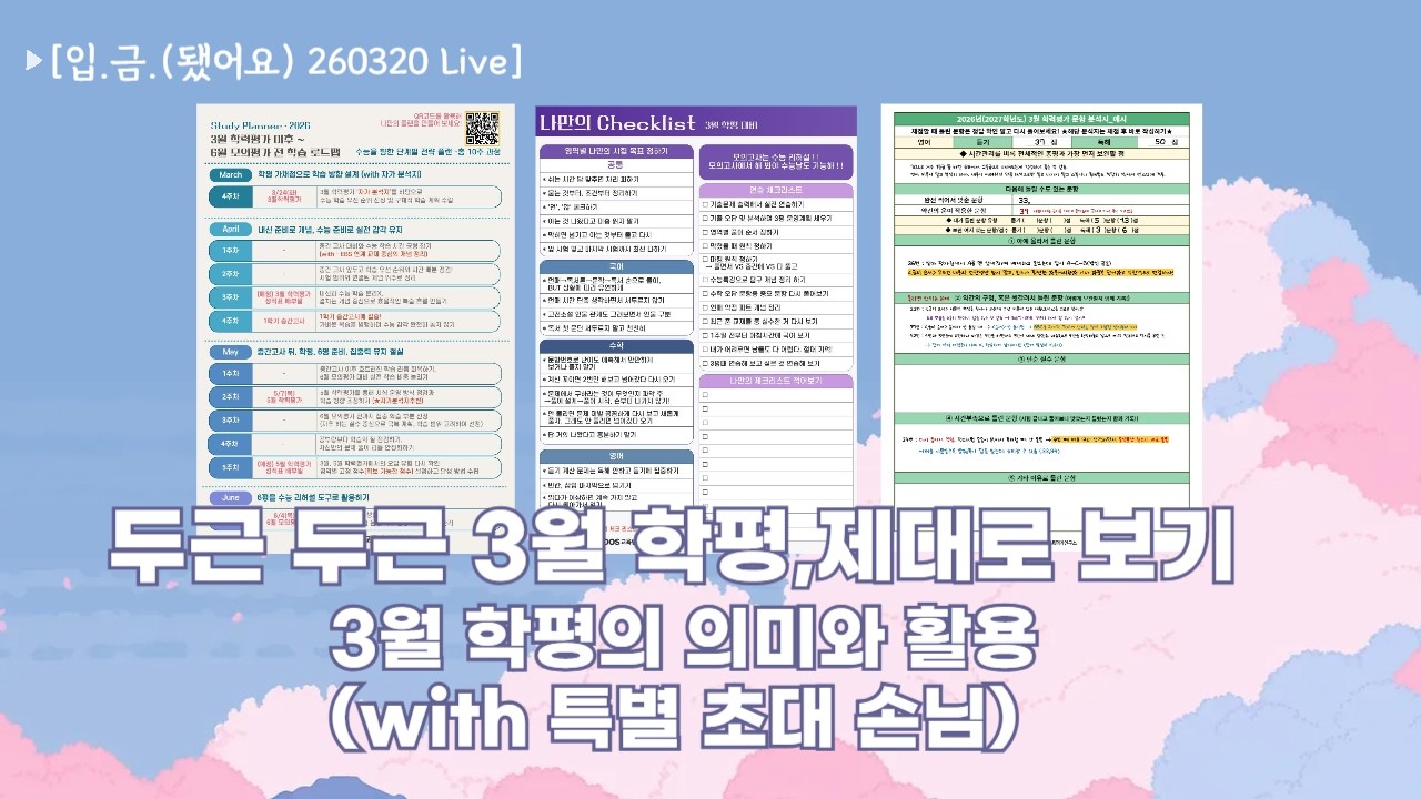 [🏧입.금.(됐어요) 260320 Live] 두근 두근 3월 학평, 제대로 보기 - 3월 학평의 의미와 활용(with 특별 초대 손님)