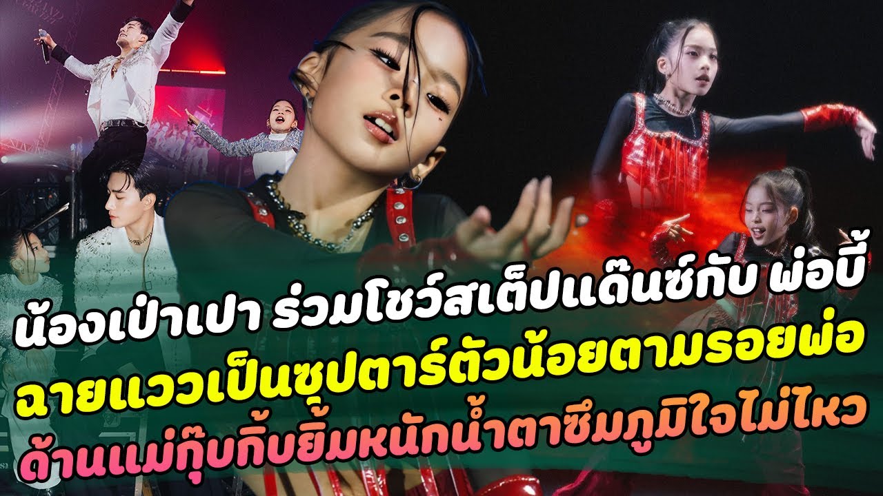 โตเป็นสาวแล้ว!! น้องเป่าเปาร่วมโชว์สเต็ปแด๊นซ์กับพ่อบี้  ฉายแววเป็นซุปตาร์ตัวน้อยตามรอยพ่อมาติดๆ