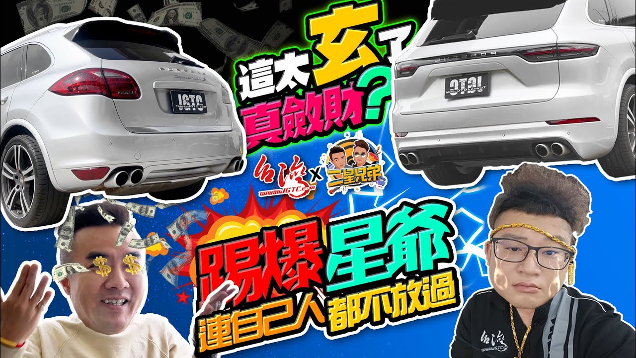 這太玄了真斂財？踢爆星爺連自己人都不放過！二哥現金領300萬超扯買到一台老保時捷！