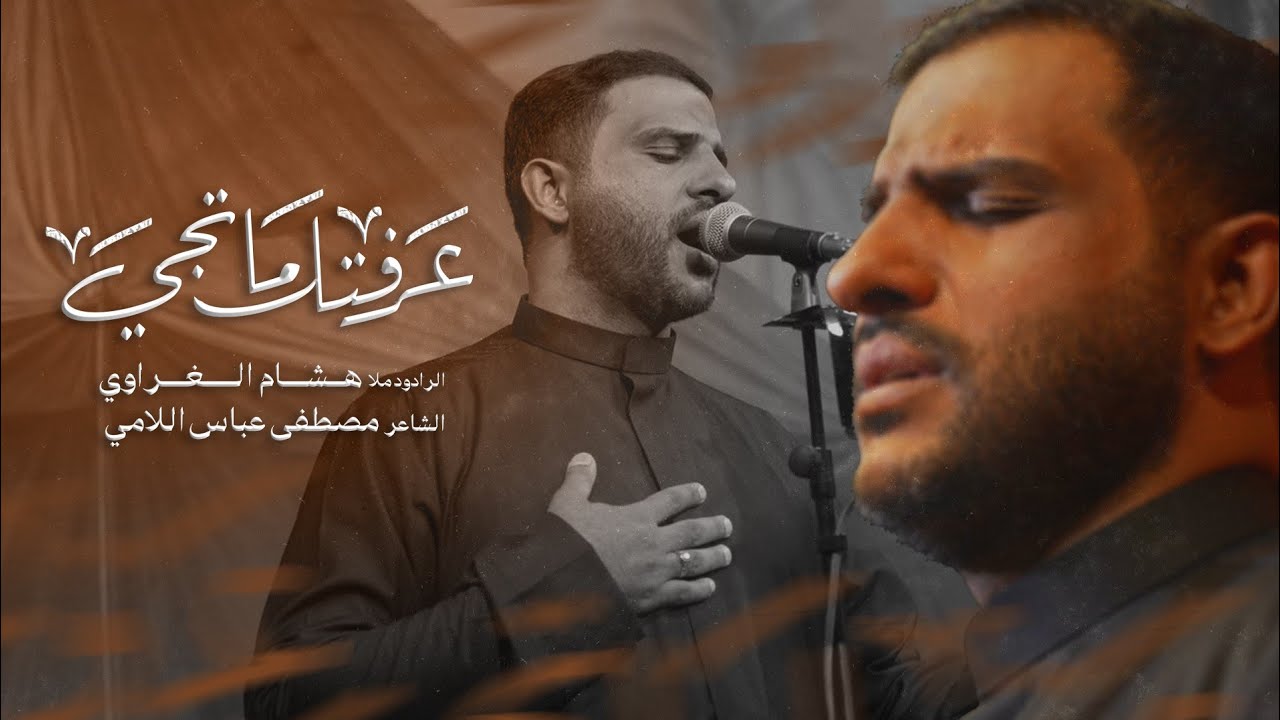 عرفتك ماتجي || الرادود هشام الغراوي|| الشاعر مصطفى عباس اللامي||1447 ه‍ 2026 م
