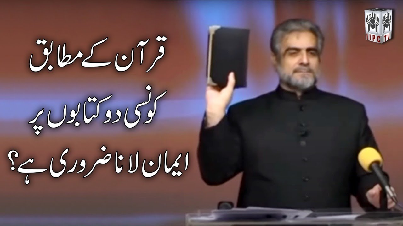 Quran ke mutabiq konsi do kitabon per emaan lana zarori hai? | Muhammad Shaikh ka Jawab