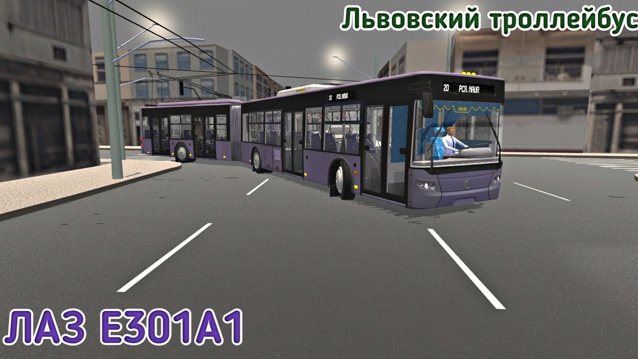 ЛЬВОВСКИЙ ТРОЛЛЕЙБУС ЛАЗ Е301А1 В PROTON BUS SIMULATOR