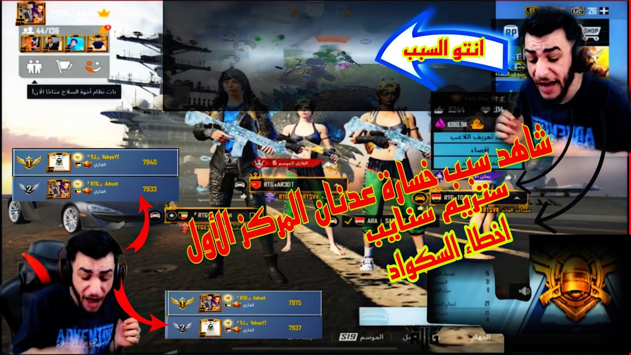 شاهد سبب خسارة عدنان المركز الأول على أوروبا~ستريم سنايب وأول مرة هيك يعصب عدنان 😱بسبب أخطاء السكواد