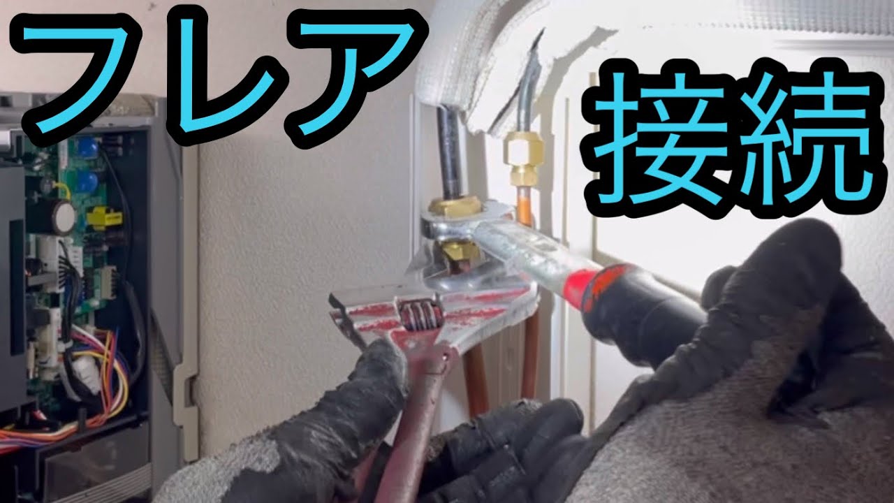 フレア加工から接続までを解説。　これでもう漏れないでしょう！