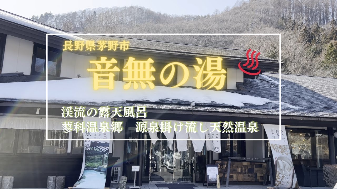 【日帰り温泉vlog】蓼科源泉掛け流し天然温泉【音無の湯】♨️渓流露天風呂/自然豊かな露天風呂はとっても魅力的で癒されました(^^)v