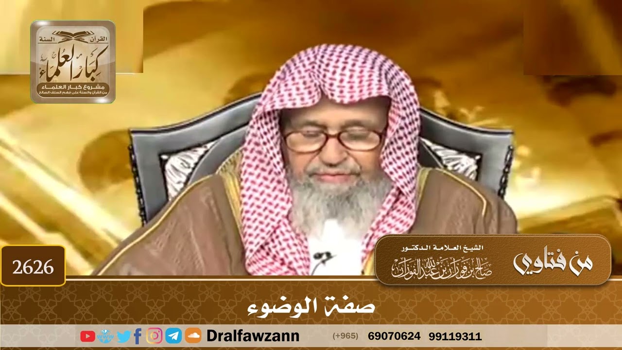 2626 - صفة الوضوء - الشيخ صالح الفوزان