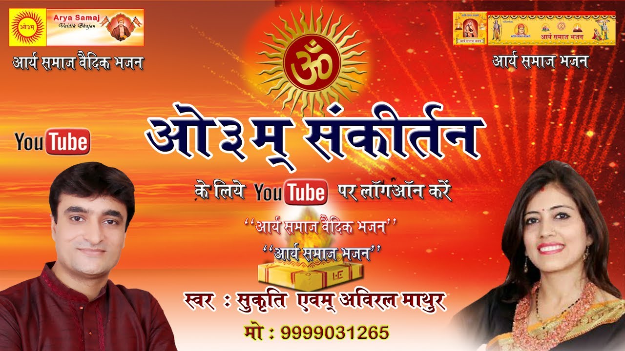 भजन  :  ओ३म संकीर्तन   II स्वर  : सुकृति एवं अविरल  माथुर II