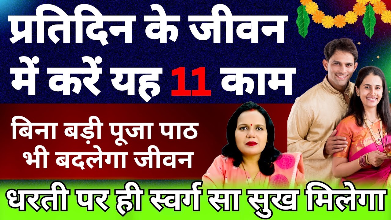 Vastu Shastra रोज के जीवन में करें या 11 कम बिना पूजा पाठ भी दूर होगी सभी परेशानियां