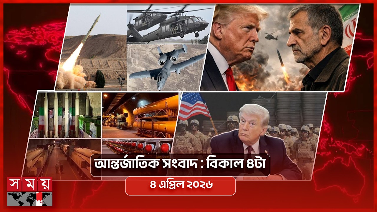 আন্তর্জাতিক সংবাদ | বিকাল ৪টা | ৪ এপ্রিল ২০২৬ | Somoy TV International Bulletin 4pm | Somoy TV