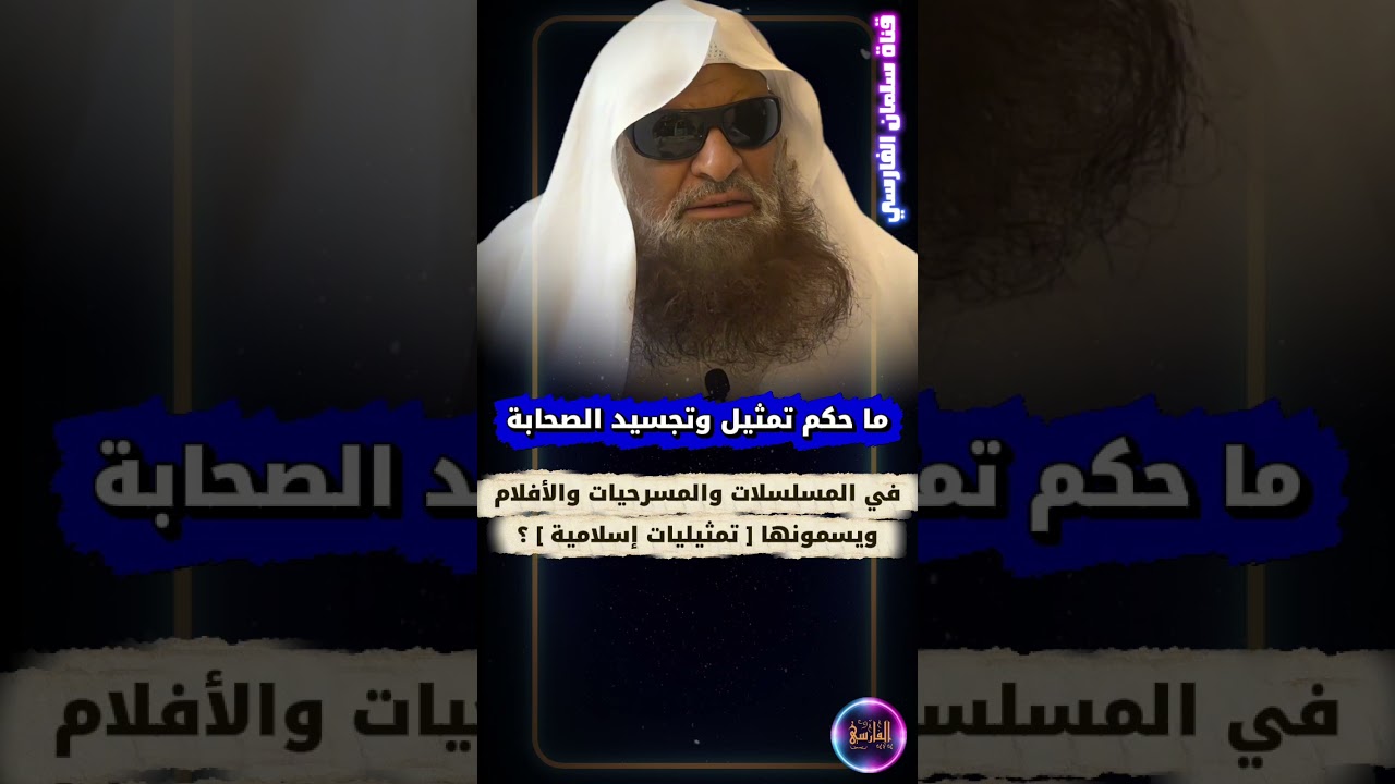 ما حكم تمثيل و تجسيد الصحابة وغيرهم في المسلسلات والمسرحيات و الأفلام ويسمونها تمثيليات إسلامية ؟
