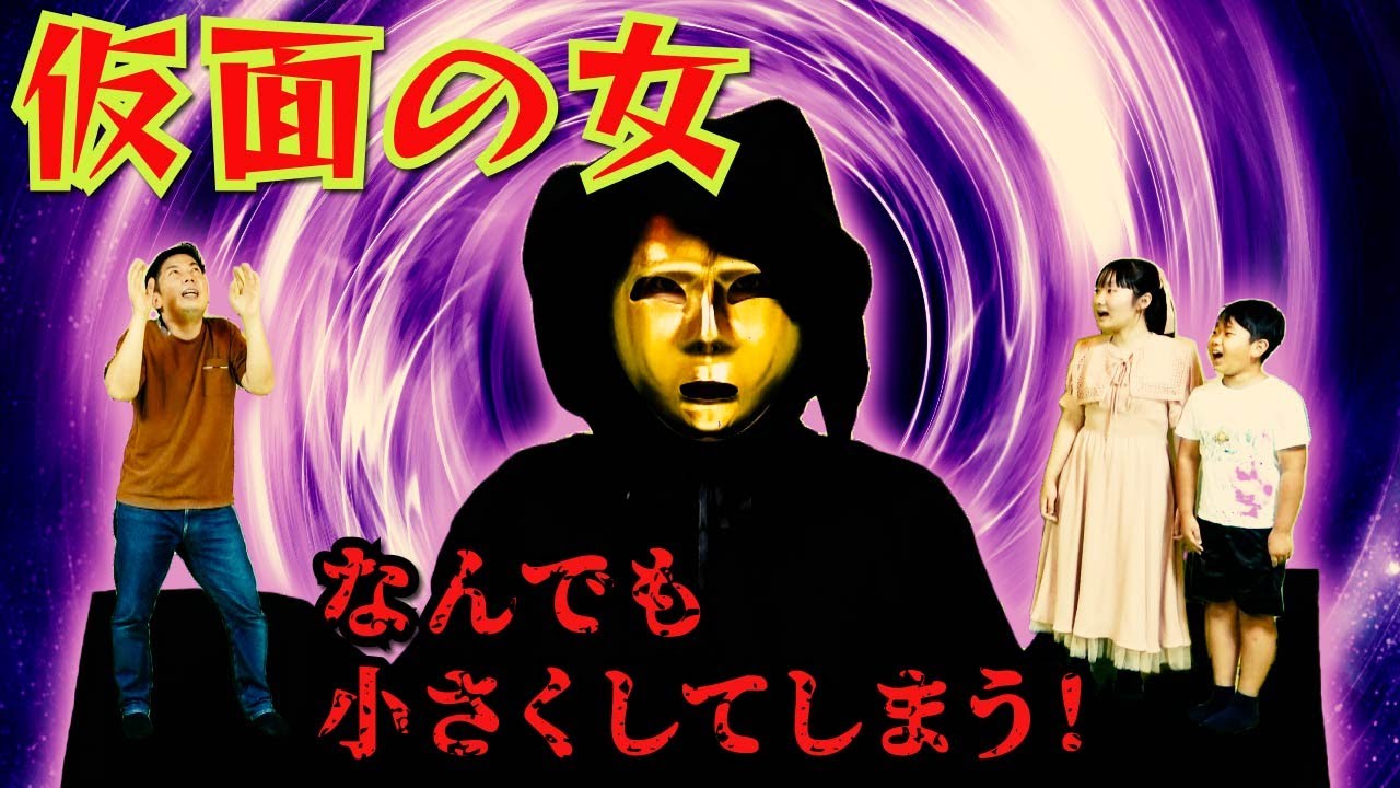 ◆【ミステリー】仮面の女　なんでも小さくしてしまう…～最後にはとうとう〇〇が！？～◆