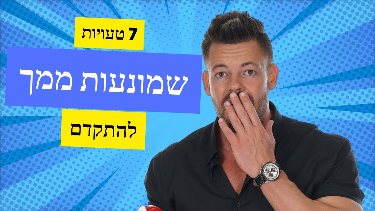גלה איזה טעויות מונעות ממך לגדול