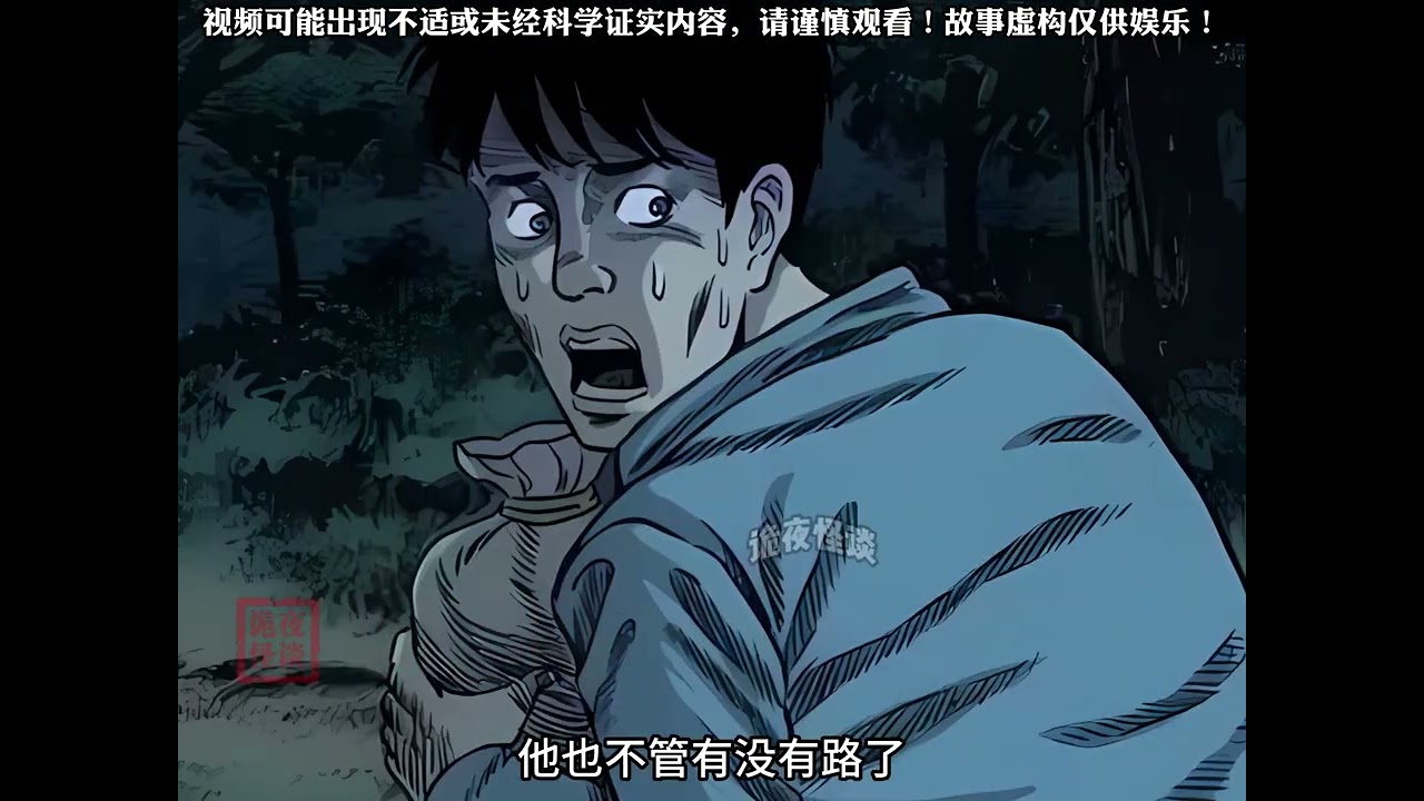 熊嘎婆 视频可能出现不适或未经科学证实内容，请谨慎观看！故事虚构仅供娱乐！#民间故事#有声漫画#白天刷不到晚上逃不掉系列#奇闻奇事#胆小慎入@抖音小助手 @抖音 @DOU+小助手