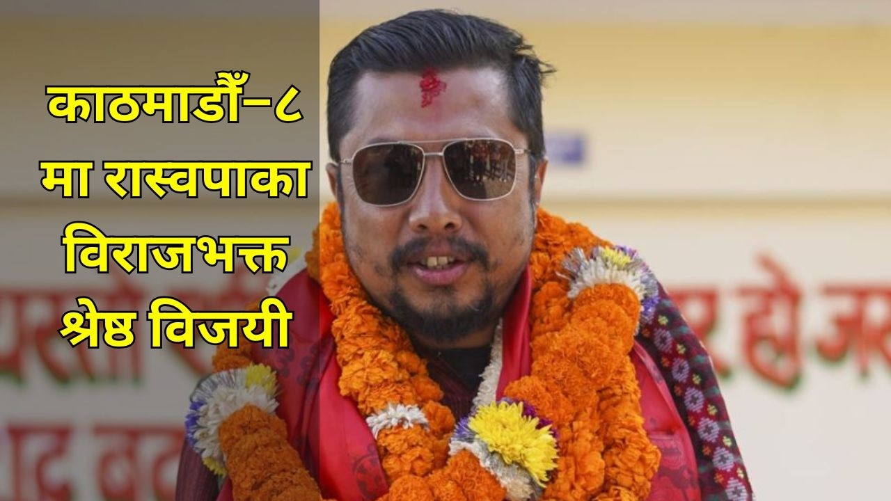 जनताको माया र सम्मानबाट खुसी भएका छौँ, रास्वपाले स्पष्ट बहुमत ल्याउनेमा आशावादी  | VISION NEPAL