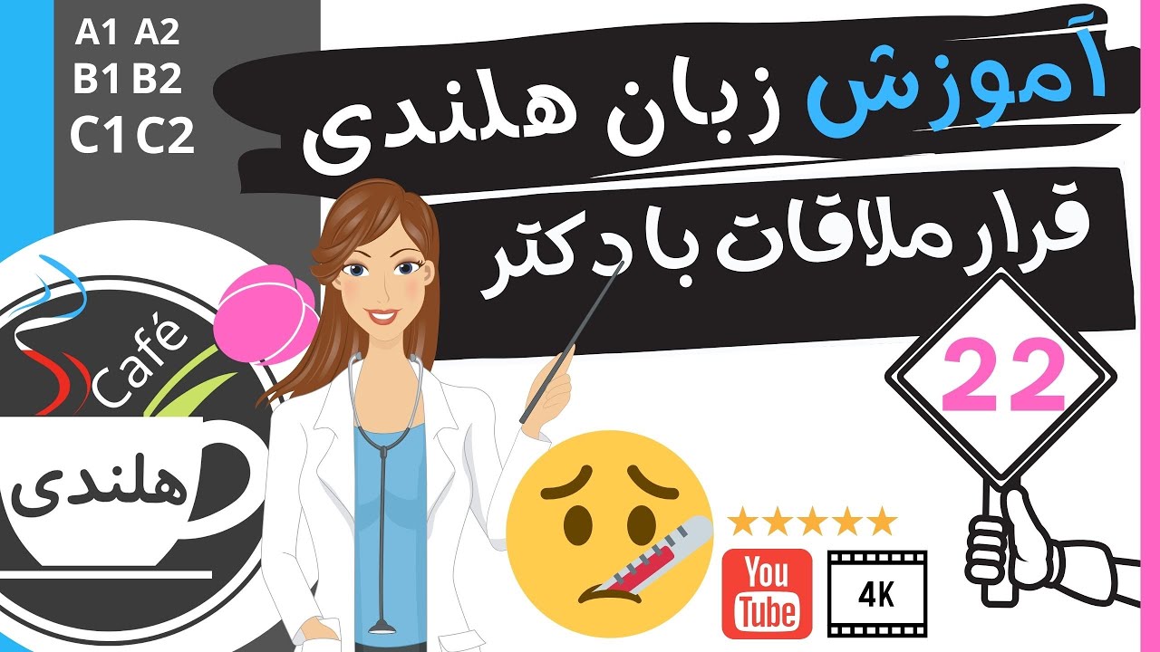 آموزش هلندی - محاوره - قرار ملاقات با دکتر -  به زبان ساده ۲۲