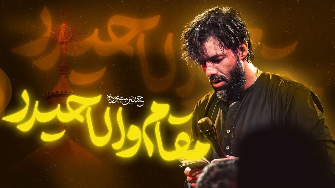 مقام والا حیدر | کربلایی حسین ستوده | Hossein Sotoodeh