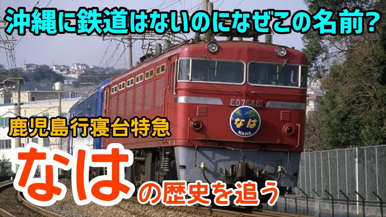 【迷列車で行こう】#93 鹿児島行ブルートレインの末裔！沖縄に行かない寝台特急「なは」