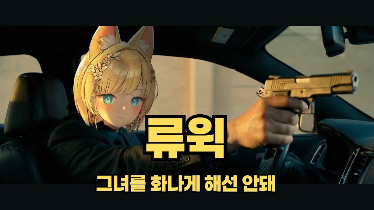 권총을 들면 강해지는 성녀【류시호】