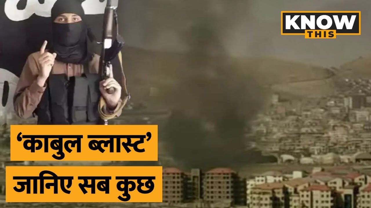 KNOW THIS: Kabul Airport Attack के पीछे किसकी क्या मंशा, जानें हमले से जुड़ी जरूरी बातें | ISIS-K