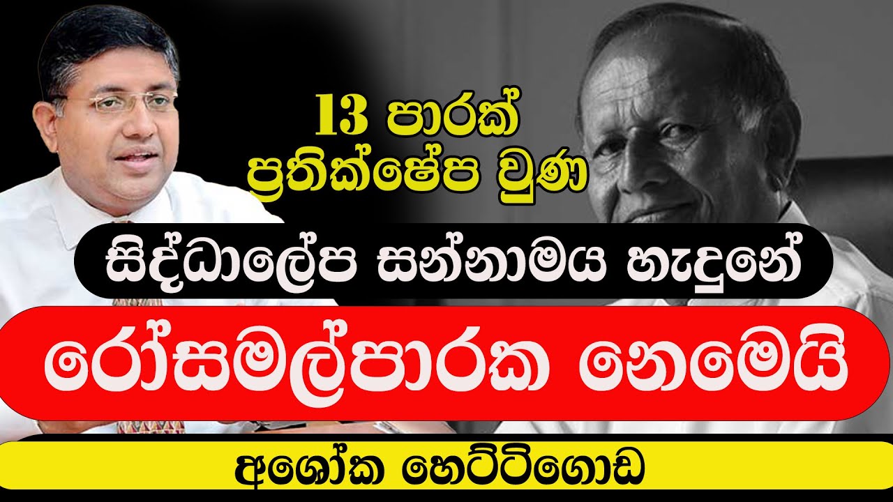 සිද්ධාලේප සන්නාමය 13 පාරක් ප්‍රතික්ෂේප වුනා|SIDDALEPA CHAIRMAN ASHOKA HETTIGODA| NETH FM SAJEEWITHA