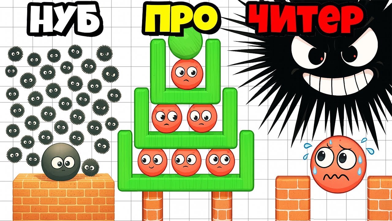 НЕЕЕТ! ЧЕРНЫЕ МОНСТРЫ СМОГЛИ ДОБРАТСЯ ДО КРАСНОГО ШАРИКА ЭВОЛЮЦИЯ СТРОЙ ЧТО БЫ ВЫЖИТЬ Hide Ball