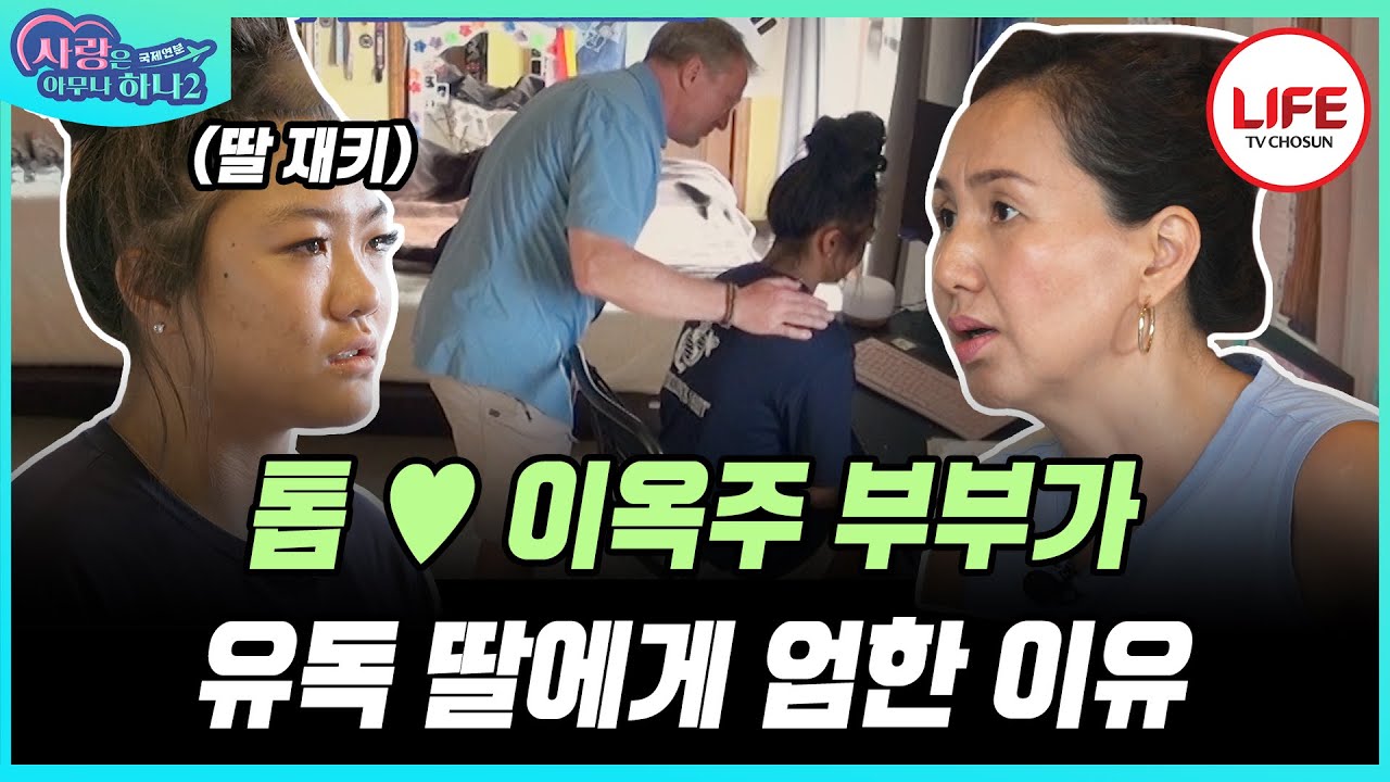[#사랑은아무나하나2] 사춘기 온 미국 딸 재키와 학생다운 모습을 원하는 한국인 엄마 이옥주!  두 사람 싸움의 끝은?! (TV CHOSUN 230916 방송)
