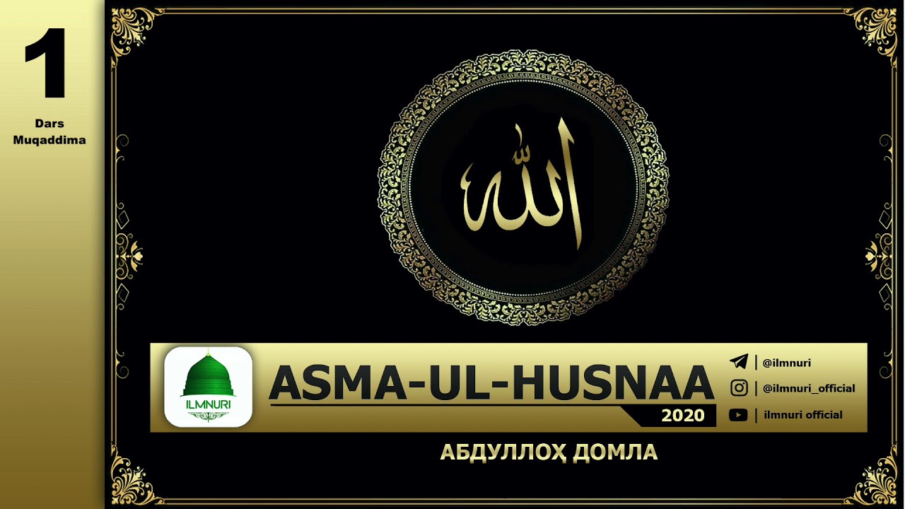 Abdulloh Domla | 1-Dars Davatda Asma-ul-Husnaaning o'rni (Asma-ul-Husna) 2020 | - Ilmnuri Official