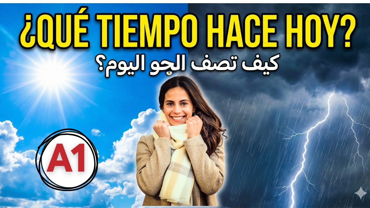 الدرس 20:  كيف تتكلم عن الطقس بالإسبانية؟ شرح مبسط للمبتدئين A1☔