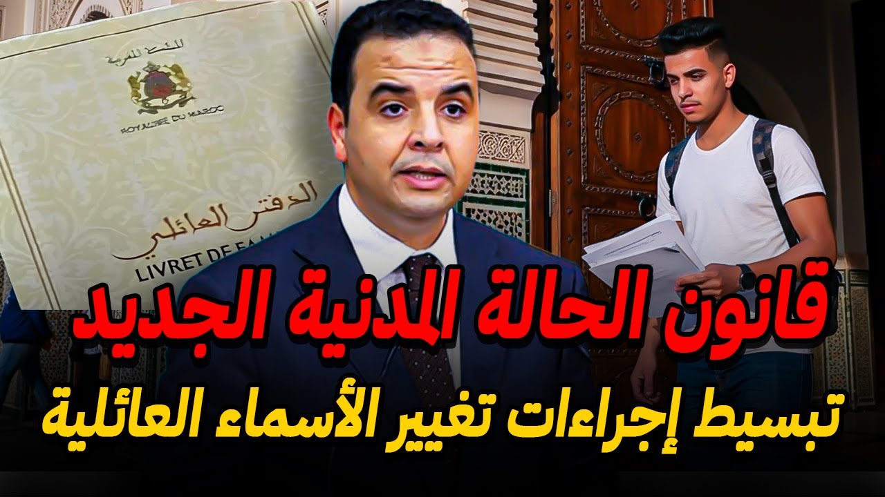 قانون الحالة المدنية الجديد ⚠️ تبسيط إجراءات تغيير الأسماء العائلية