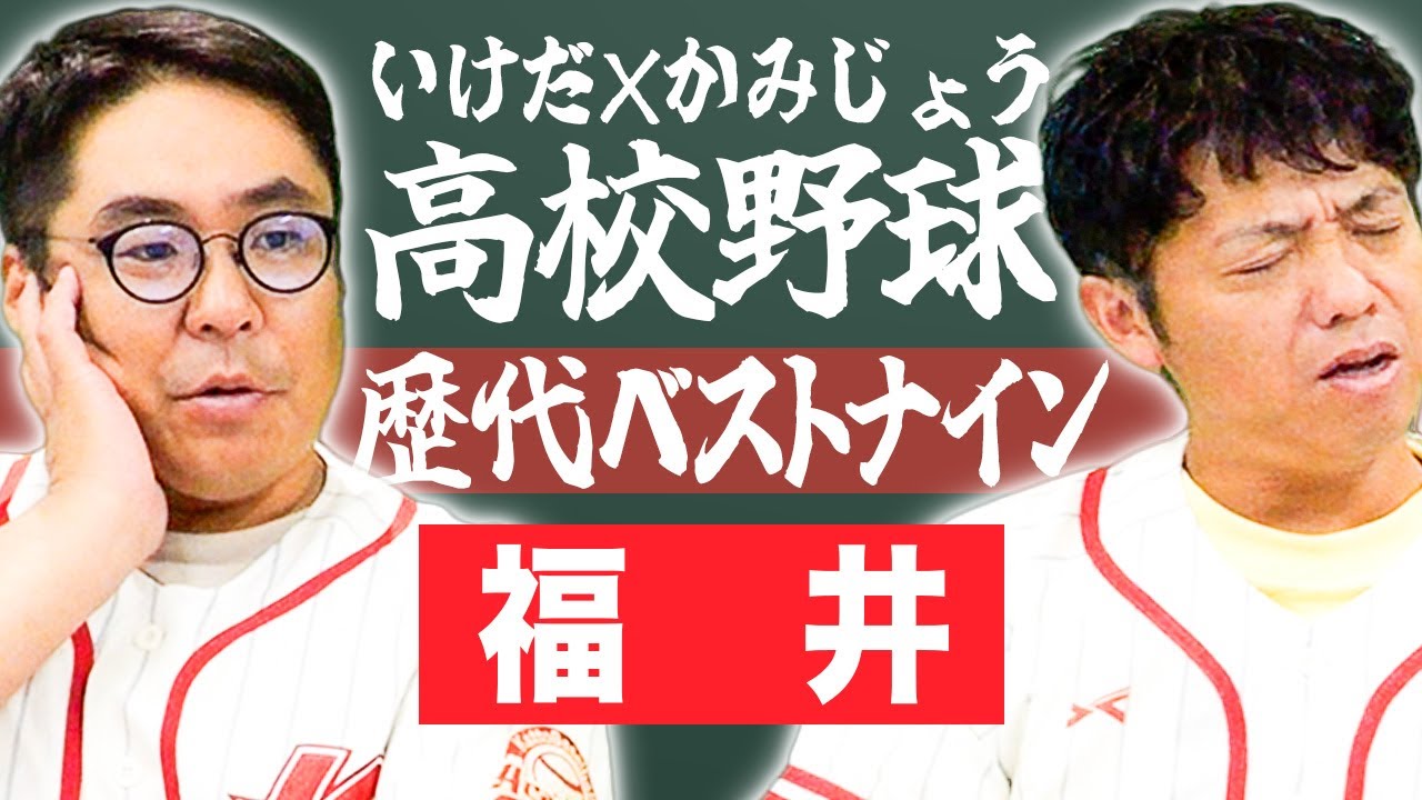 【福井】いけだ×かみじょうが送る『高校野球ベストナイン』を組んでみた！【熱闘! 甲辞苑】
