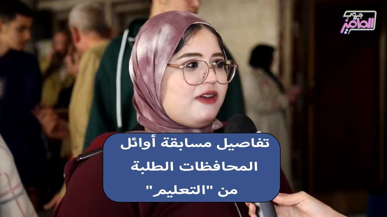 جروب الماميز | كواليس التصفيات النهائية لمسابقة أوائل الطلبة علم ومنافسة وحلم بالتفوق