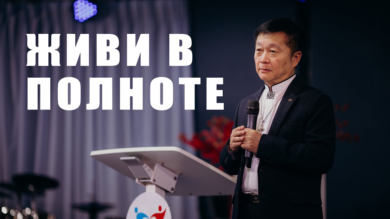 Живи в полноте. 25/01/2026