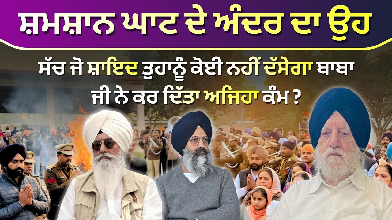 ਸ਼ਮਸ਼ਾਨ ਘਾਟ ਦੇ ਅੰਦਰ ਦਾ ਉਹ ਸੱਚ ਜੋ ਸ਼ਾਇਦ ਤੁਹਾਨੂੰ ਕੋਈ ਨਹੀਂ ਦੱਸੇਗਾ  ਬਾਬਾ ਜੀ ਨੇ ਕਰ ਦਿੱਤਾ ਅਜਿਹਾ ਕੰਮ ?