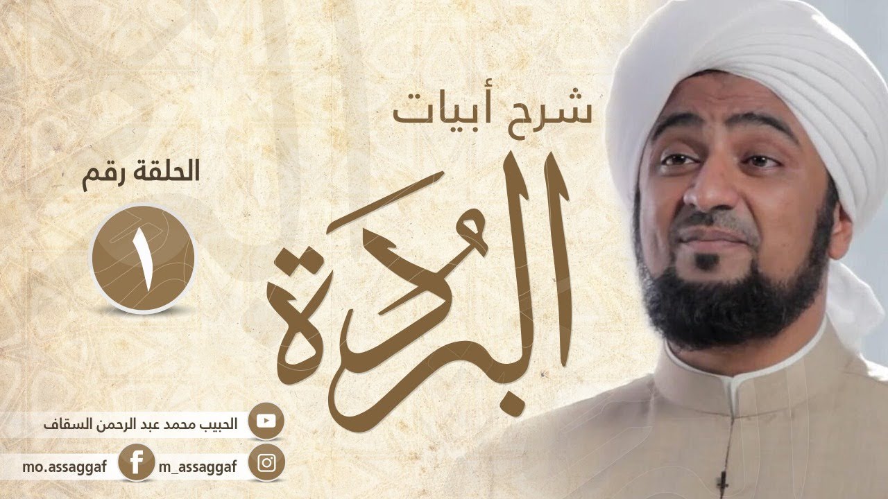 الحبيب محمد السقاف : شرح البردة ١