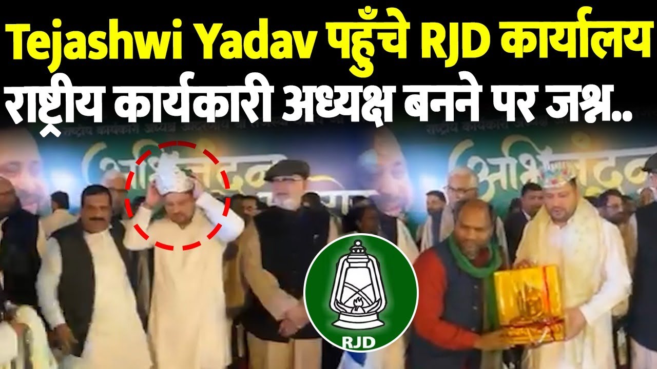 Tejashwi Yadav पहुँचे RJD कार्यालय, राष्ट्रीय कार्यकारी अध्यक्ष बनने पर जश्न..