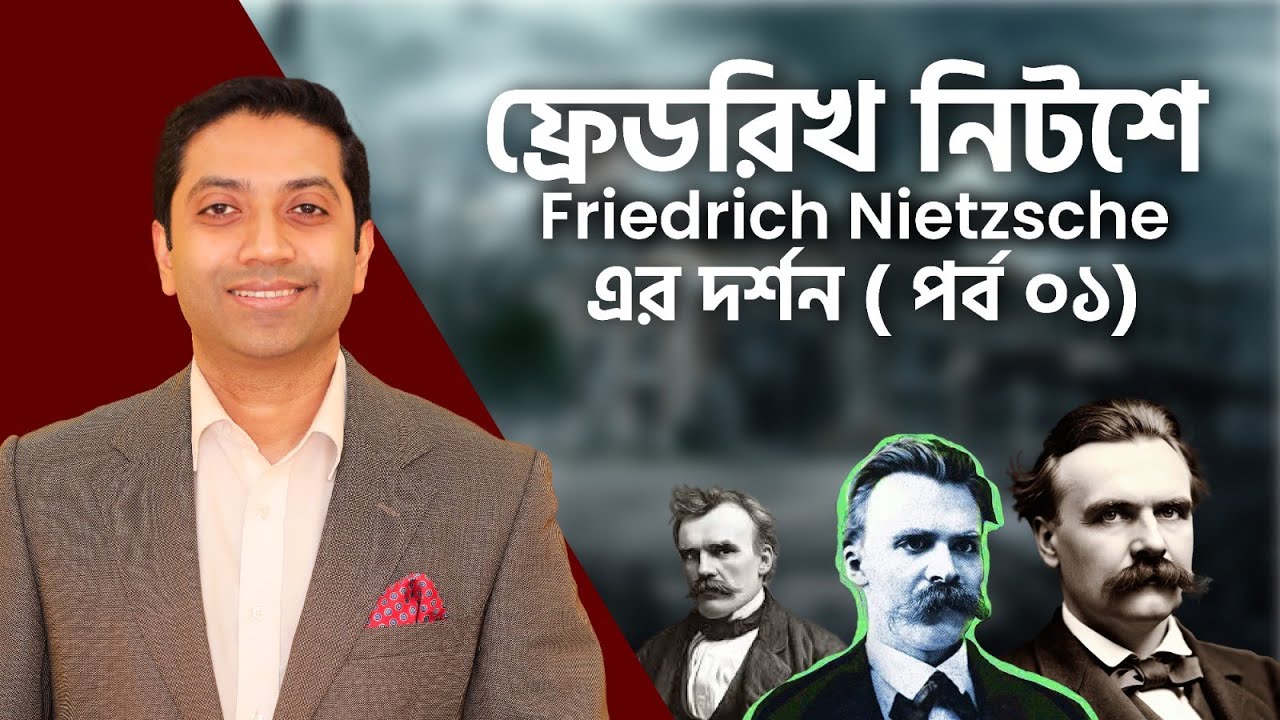 ফ্রেডরিখ নিটশে এর দর্শন (পর্ব ০১) | Friedrich Nietzsche | Bobby Hajjaj
