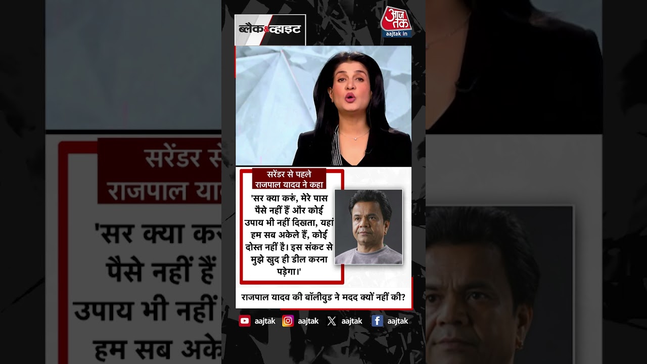 Rajpal Yadav की बॉलीवुड ने मदद क्यों नहीं की? #shorts #rajpalyadav #bollywood #tiharjail