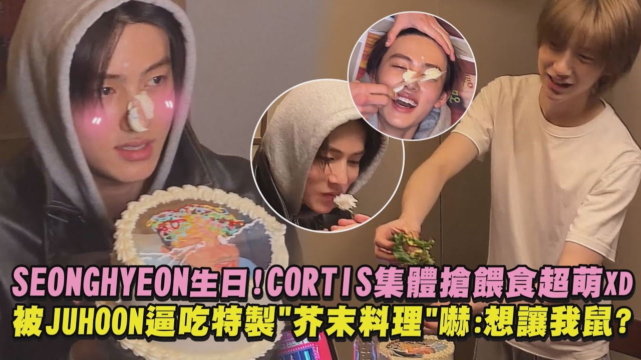 【可愛餵食】SEONGHYEON生日!CORTIS集體搶餵食超萌XD 被JUHOON逼吃特製"芥末料理"嚇:想讓我鼠?｜完全娛樂