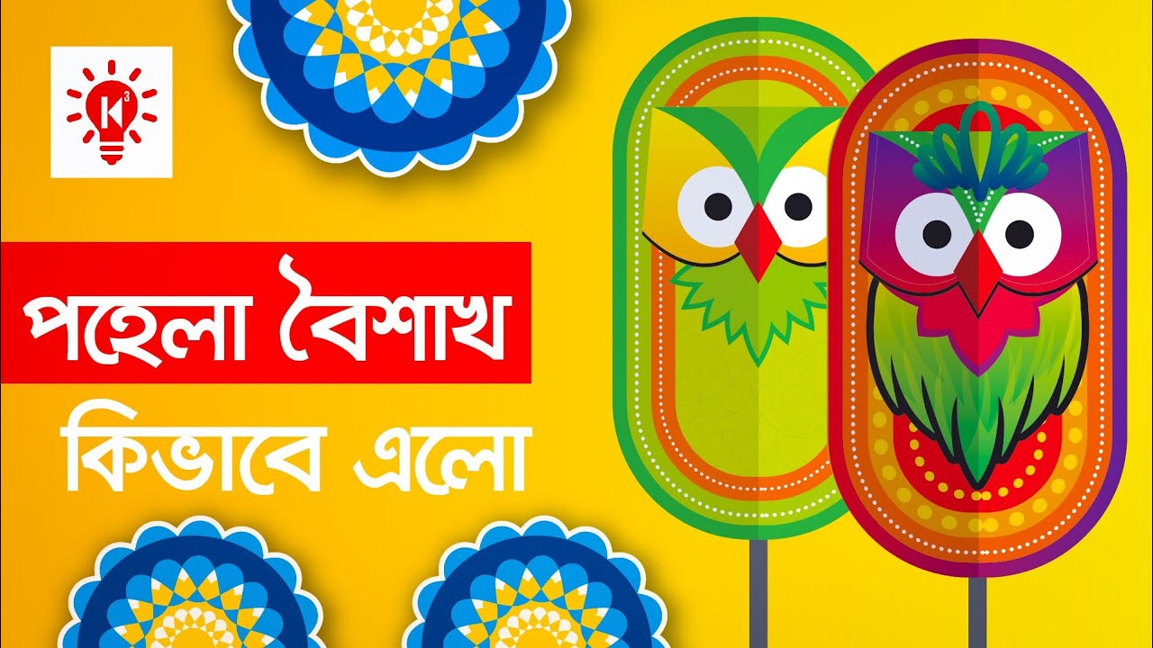 পহেলা বৈশাখ | কি কেন কিভাবে | কিভাবে বাংলা বছর গণনা শুরু হয়েছিল | Pohela Boishakh | Ki Keno Kivabe