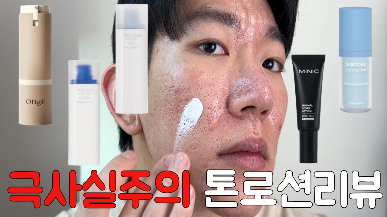 올리브영 남자 톤 로션 커버 로션 사기 전에 꼭 봐야할 비교 리뷰🔥