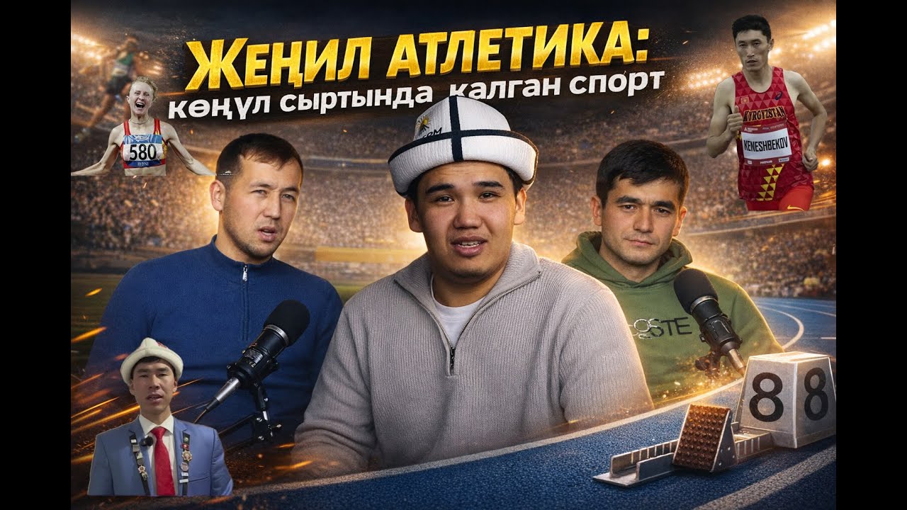 Жеңил атлетика: көңүл сыртында калган спорт