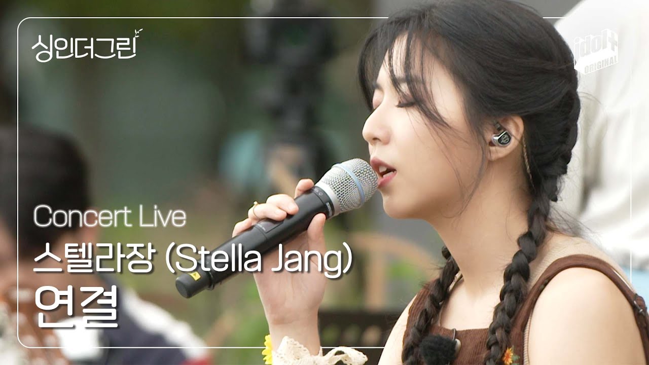 🌿 스텔라장 (Stella Jang)의 '연결' I Concert Live Clip I 싱인더그린 I Sing in the Green