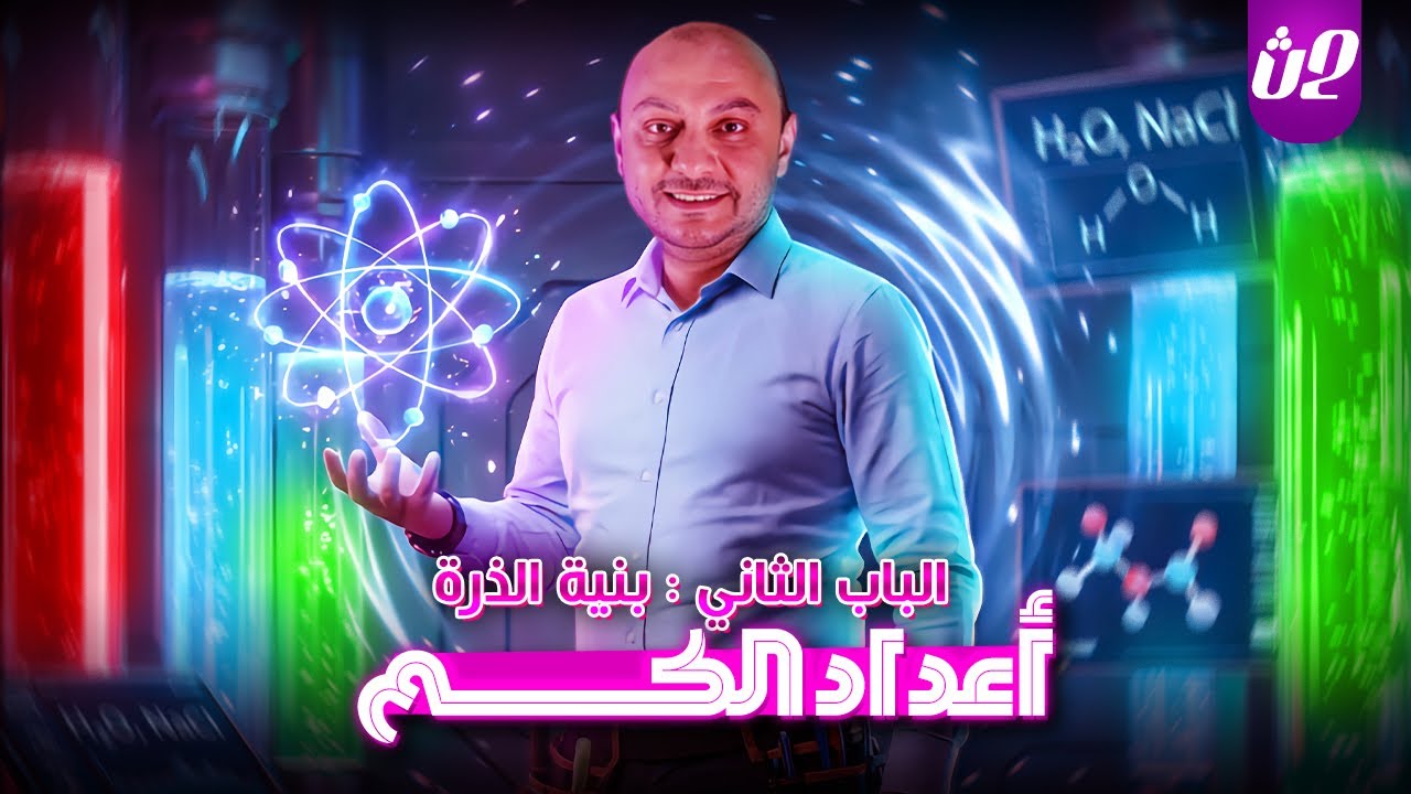 كيمياء تانية ثانوي _ الباب الثاني _ الدرس الثاني | أعداد الكم | أ. هاني الباشا