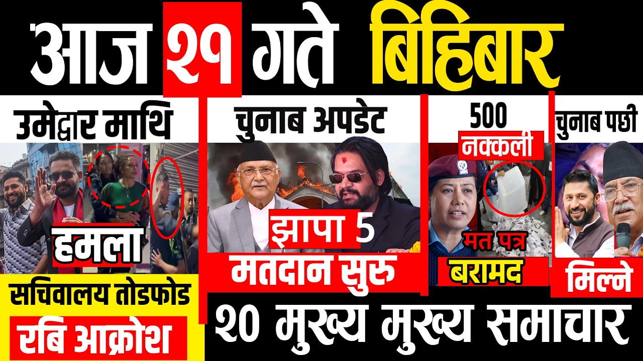 Today news 🔴 nepali news | aaja ka mukhya samachar, nepali samachar live | Fagun 21 gate 2082