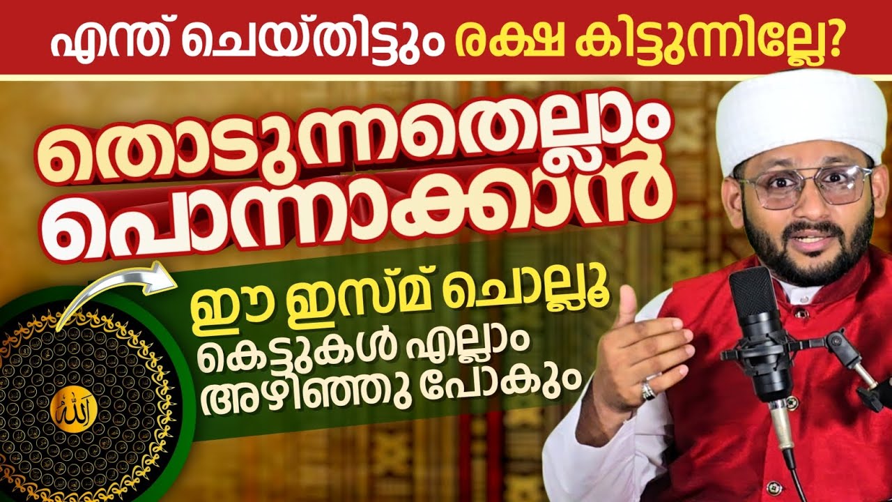 തൊടുന്നതെല്ലാം പൊന്നാക്കാൻ ഈ പവർഫുൾ ഇസ്‌മൊന്നു ചൊല്ലൂ ഇനി സങ്കടപ്പെടേണ്ടിവരില്ല  #hafizmujeebfaizani