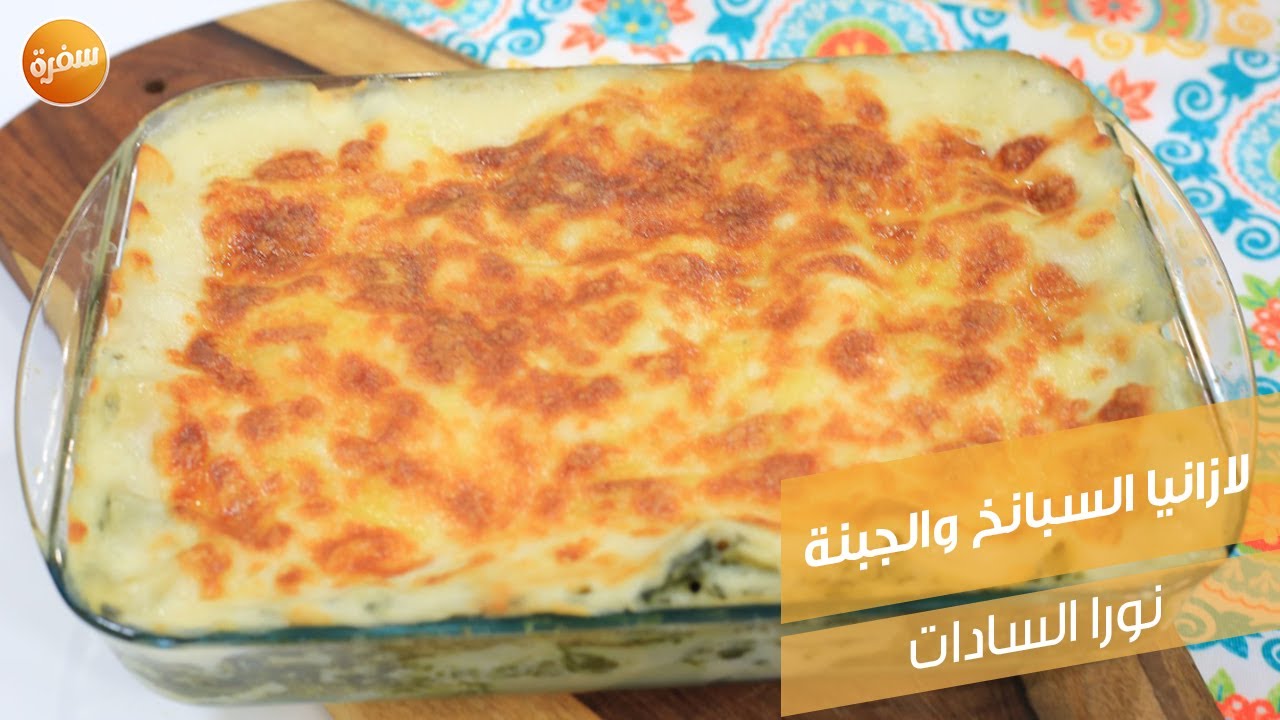 لازانيا السبانخ والجبنة| نورا السادات